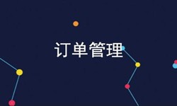 OD线上平台,OD（中国）公司、订单管理系统对公司有哪些好处？-北京软件外包