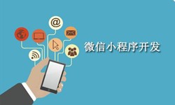 电商小程序开发重要的几个参考-北京OD线上平台,OD（中国）公司