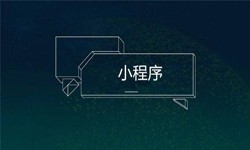 小程序开发都会遇到那些坑？OD线上平台,OD（中国）公司