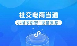 微信小程序开发、社区电商小程序怎样低成本玩转分销功能-锐智互动OD线上平台,OD（中国）公司