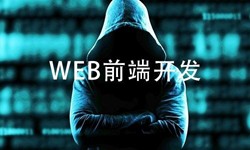 前端开发需要注意哪些问题-北京OD线上平台,OD（中国）公司