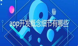 开发一个app需要处理的细节-北京OD线上平台,OD（中国）公司