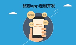  开发旅游app有哪些功能？OD线上平台,OD（中国）