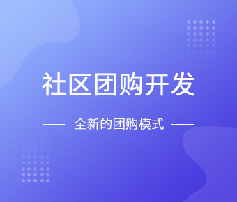 社区团购小程序开发一般需要什么功能呢？OD线上平台,OD（中国）