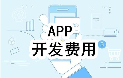 开发一个app的费用，需要多少钱-北京OD线上平台,OD（中国）公司