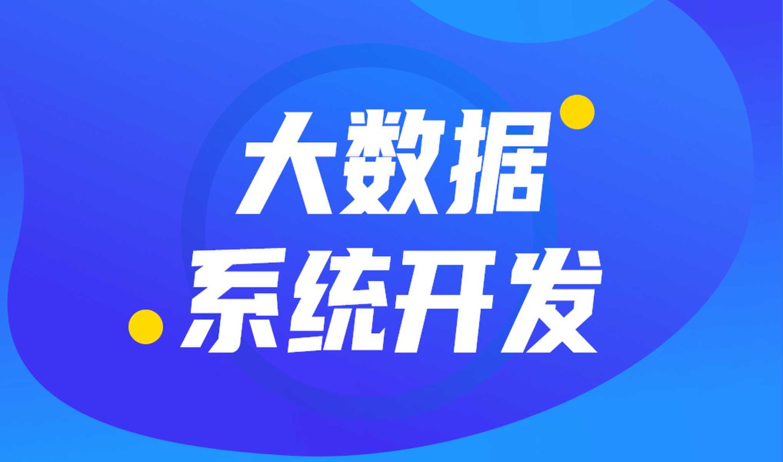 做数据库系统开发怎么选择OD线上平台,OD（中国）外包公司?